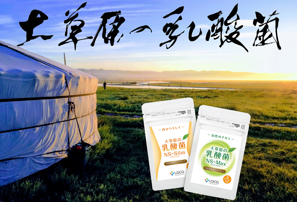 ●自然との共生、遊牧民が教えてくれたもの「大草原の乳酸菌」