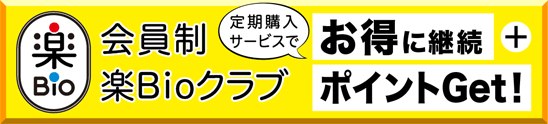 ●会員制楽Bioクラブ