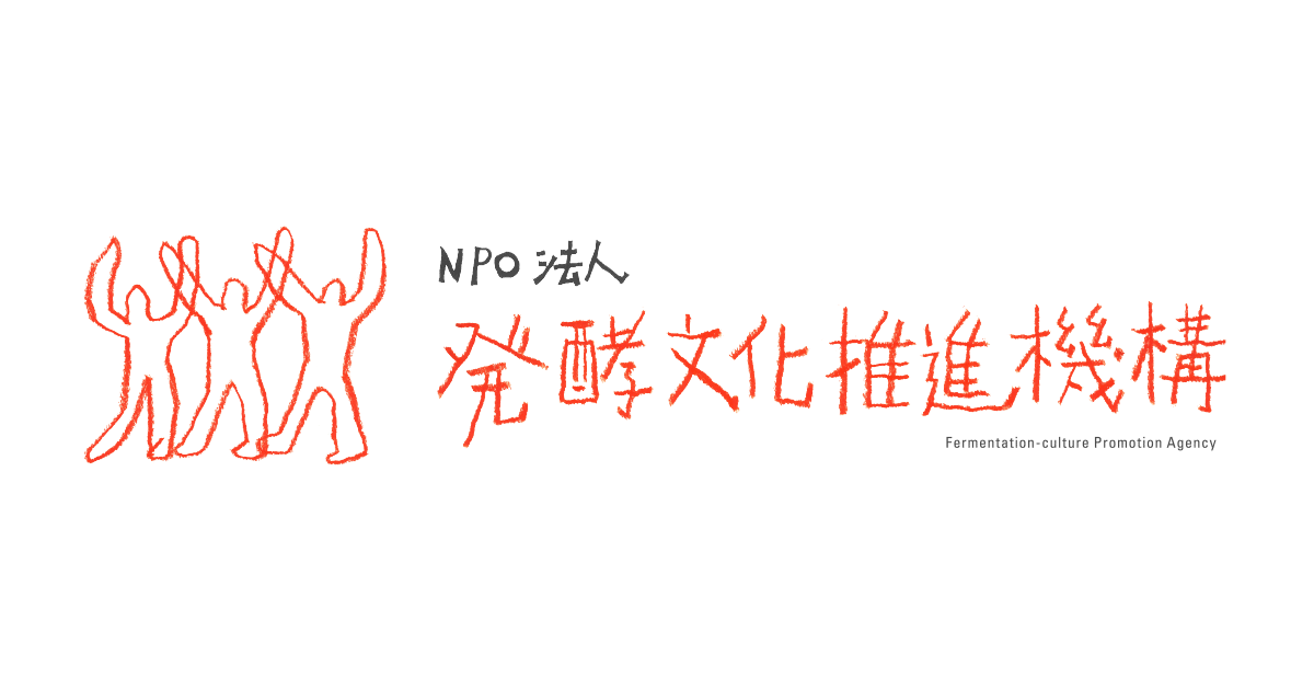 ●発酵文化推進機構
